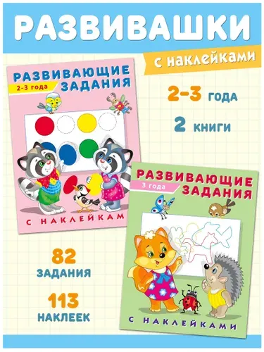 Развивающие книги 2,3 года, Издательство Фламинго, Набор, Развивающие задания с наклейками для малышей. (комплект из 2 книг)