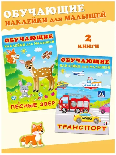 Наклейки для малышей, Издательство Фламинго,Книжки с наклейками для детей от 3 лет. (комплект из 2 книг)