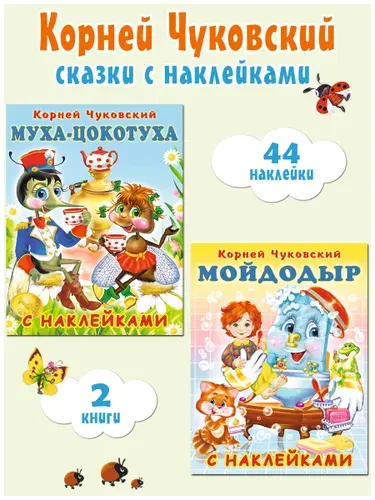 Корней Чуковский для малышей. Издательство Фламинго. Сказки для детей 3+ с наклейками (комплект 2 книги) | Чуковский Корней Иванович