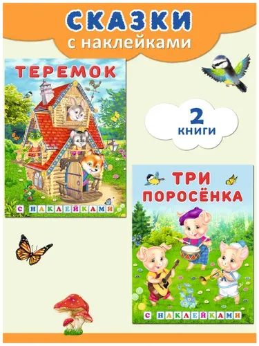 Сказки для детей 3+. Издательство Фламинго. Русские народные сказки для малышей. Книжки с наклейками ( комплект 2 книги)