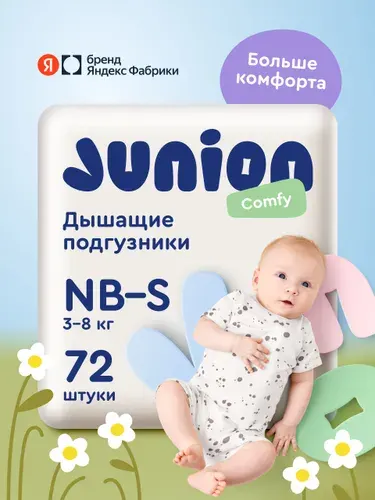 Подгузники на липучках Junion Comfy 2 размер Newborn-S (3-8 кг), 72 шт., дышащие, Яндекс Фабрика