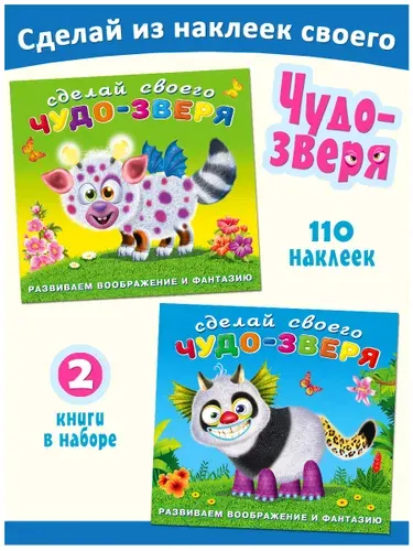 Книжки с наклейками Сделай своего чудика, создай своего монстрика для детей 3-7 лет, развивающая книга чудики (комплект 2 книги)