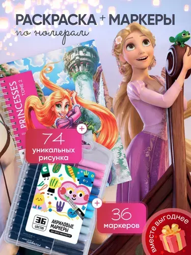 Комплект раскраска по номерам антистресс Дисней Ашет Принцессы ТОМ 2/PRINCESSES TOME 2 + акриловые маркеры 36 цветов