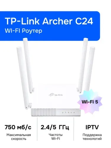 TP-Link Archer C24 Wi-Fi Роутер, AC750, 2,4/5ГГц