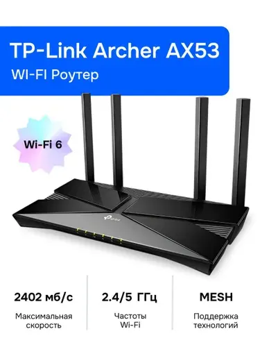 TP-Link Archer AX53 Wi-Fi Роутер, AX3000, 2,4/5ГГц, Mesh