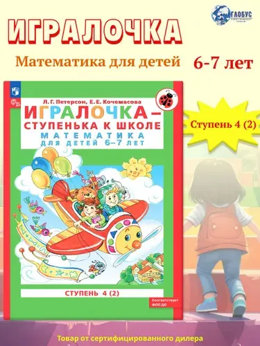 Игралочка-ступенька к школе. Математика для детей 6-7 лет. Часть 4 (2). ФГОС ДО | Петерсон Людмила Георгиевна, Кочемасова Елена Евгеньевна