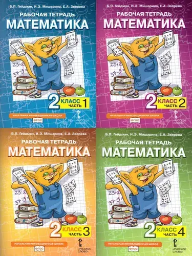Математика 2 класс. Рабочая тетрадь. Комплект в 4 частях. ФГОС | Гейдман Борис Петрович, Мишарина Ирина Энгельсовна