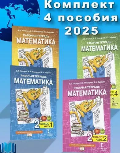 Гейдман Б.П. Математика 2 класс Рабочая тетрадь Комплект в 4-х частях. | Гейдман Борис Петрович
