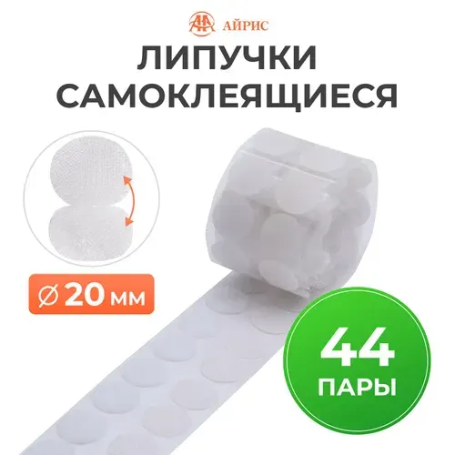 Липучки самоклеящиеся круглые, d 2 см, 44 пары, Айрис