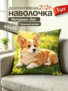 Наволочка декоративная 45x45 см, 1 шт.