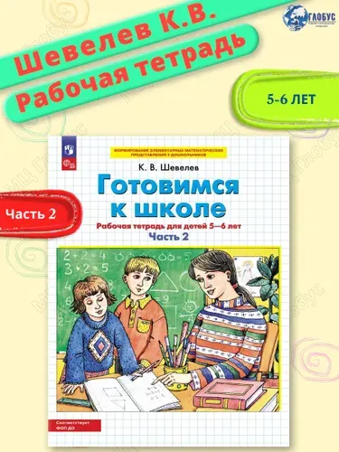 Готовимся к школе. Рабочая тетрадь для детей 5-6 лет. Часть 2. ФГОС ДО | Шевелев Константин Валерьевич