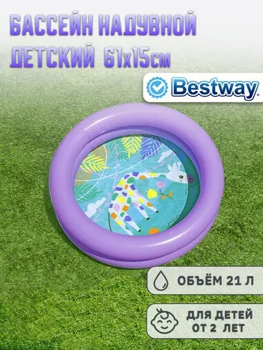 Бассейн надувной детский 61х15см, 21л, от 2 лет Bestway 51061 фиолетовый
