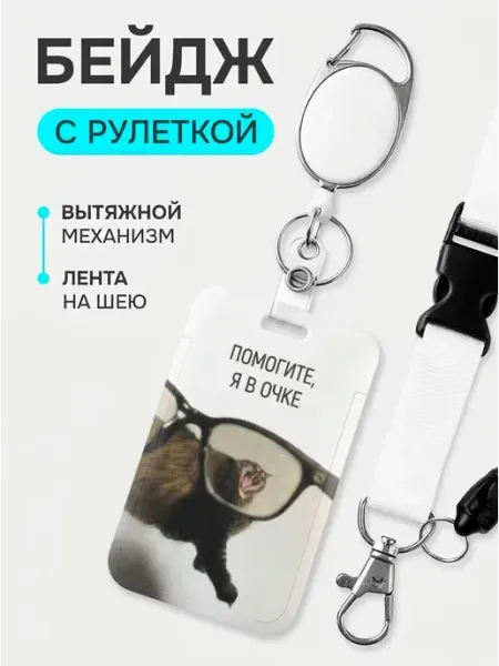 Бейдж для пропуска с рулеткой и лентой на шею