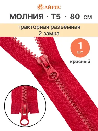 Молния тракторная разъемная Т5, 80 см, 2 замка, Айрис, 519 красный