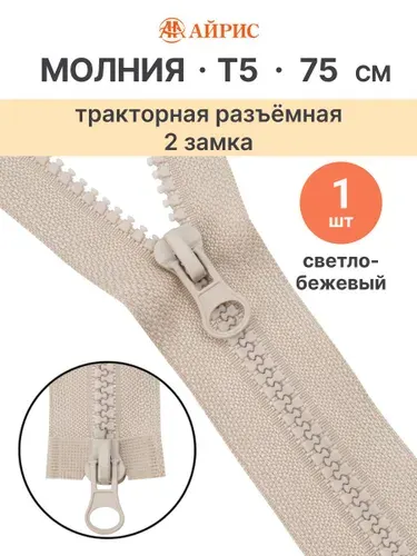 Молния тракторная разъемная Т5, 75 см, 2 замка, Айрис, 572 светло-бежевый