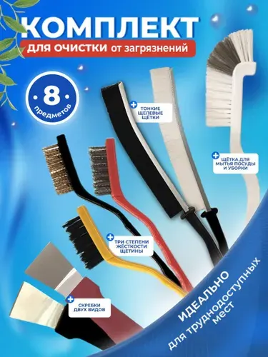 Набор для уборки дома, 6 щеток и 2 скребка для чистки кухни