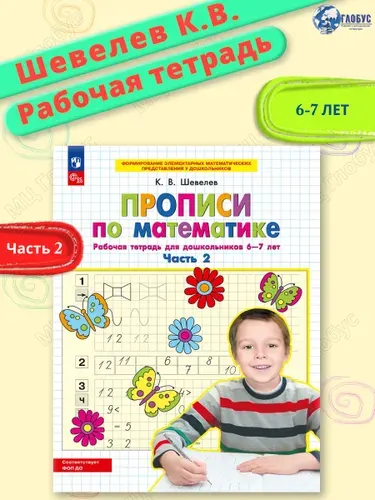 Прописи по математике. Рабочая тетрадь для дошкольников 6-7 лет. Часть 2. ФГОС ДО | Шевелев Константин Валерьевич