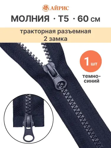 Молния тракторная разъемная Т5, 60 см, 2 замка, Айрис, черный