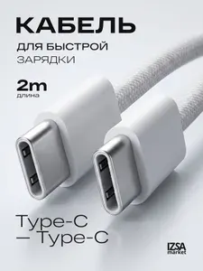 Кабель Type C Type C, 2 метра, 60W / Зарядка для Iphone 15-17, Samsung, Xiaomi, Redmi, Vivo, OPPO / шнур для зарядки телефона Type C