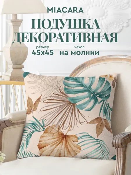 Унисон Подушка декоративная 45x45 1 шт