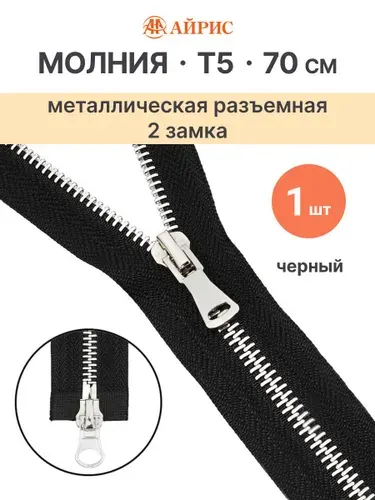 Молния 70 см, разъемная Т5, 2 замка, Айрис
