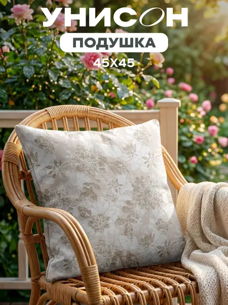 Унисон Подушка декоративная 45x45 на диван