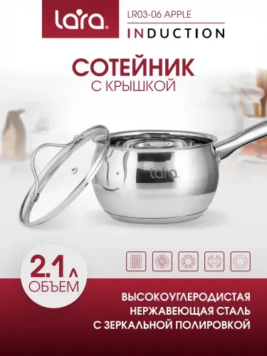 Ковшик кухонный с крышкой LARA Apple 2,1л, сотейник с толстым дном, из нержавеющей стали, для индукционной плиты и всех видов плит, LR03-06
