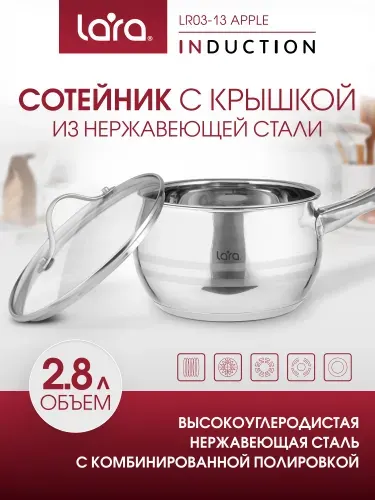 Ковшик кухонный с крышкой LARA Apple 2,8л, сотейник с толстым дном, из нержавеющей стали, для индукционной плиты и всех видов плит LR03-13