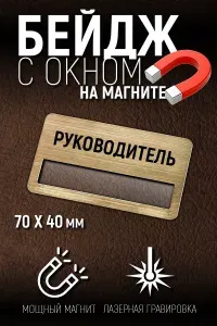 Бейдж Руководитель на магните с окном персонализации