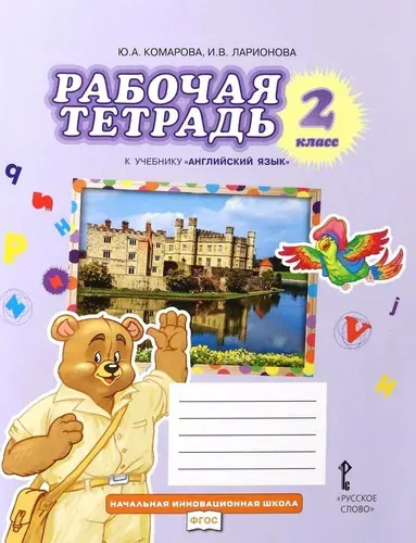 Английский язык. 2 класс. Рабочая тетрадь. Brilliant. Комарова С.В. | Комарова Софья Вадимовна, Ларионова Ирина Владимировна
