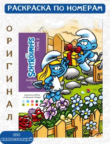 Раскраска Дисней по номерам Hachette Coloriages Mysteres Disney - Schtroumpfs 2 том