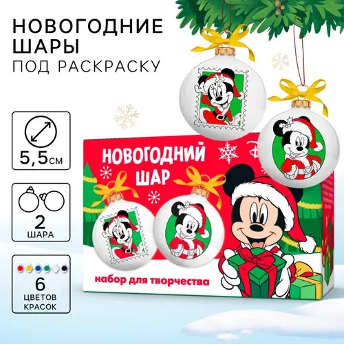 Новогодний набор для творчества DISNEY "Микки Маус" , елочные украшения под раскраску, 2 шарика в наборе
