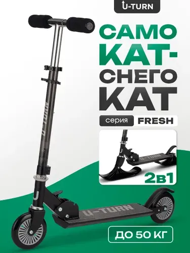 Самокат-снегокат детский 2 в1 серия "FRESH"/максимальная нагрузка до 50кг/чёрный (Арт. СМК-1997)