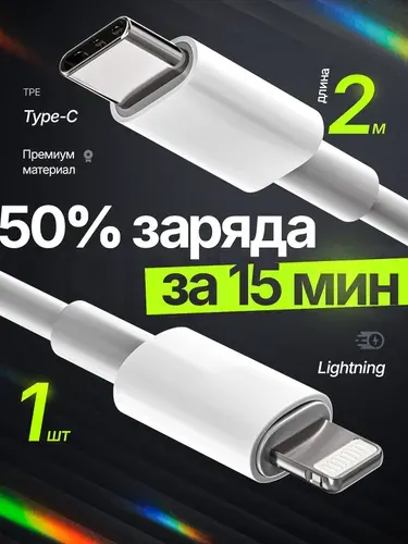 Кабель Type-C Lightning 2 метра быстрая зарядка для Iphone ТПЭ