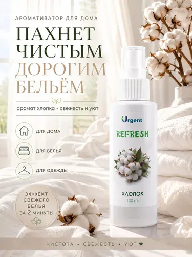Ароматизатор URGENT Хлопок - экологичный спрей для белья, одежды, воздуха и шкафа, эффект за 2 минуты, 100 мл