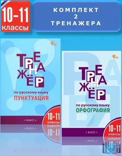 Александрова Комплект 2 Тренажера по русскому языку 10-11 класс Пунктуация и Орфография ВАКО | Александрова Елена Сергеевна