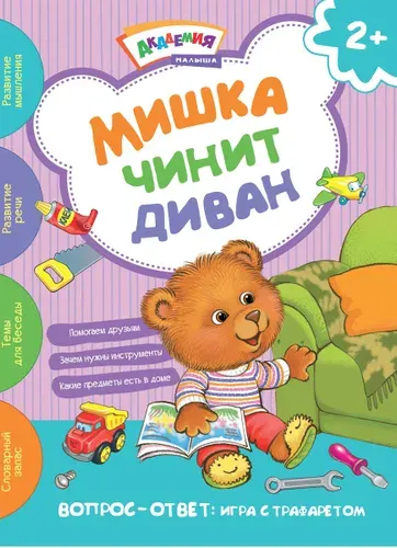 Мишка чинит диван. Игра с трафаретом. Развивающая книга для детей от 2 лет | Киричек Елена Александровна