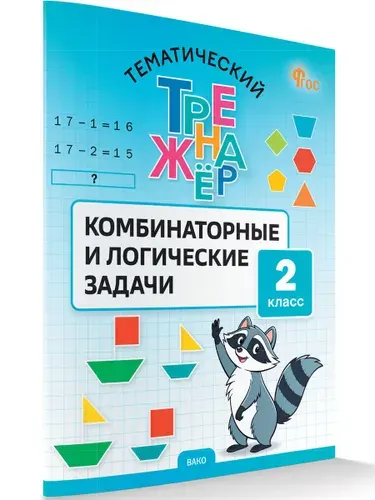 Комбинаторные и логические задачи 2 класс | Козлова Светлана Александровна