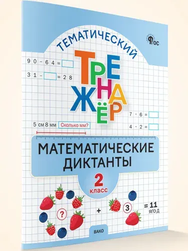 Математические диктанты 2 класс | Алимпиева Мария Николаевна