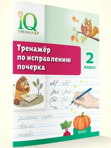 IQ Тренажёр по исправлению почерка 2 класс | Воробьева Татьяна Анатольевна