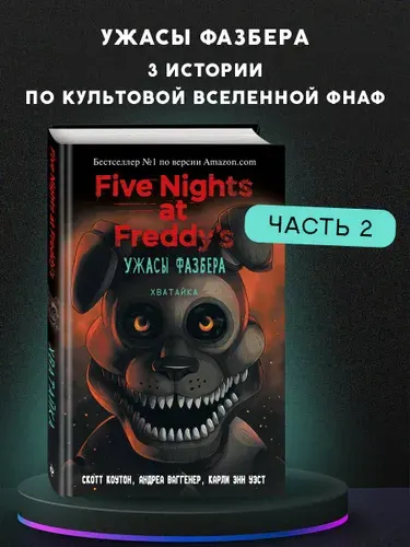 Ужасы Фазбера. Хватайка (выпуск 2) | Коутон Скотт, Ваггенер Андреа