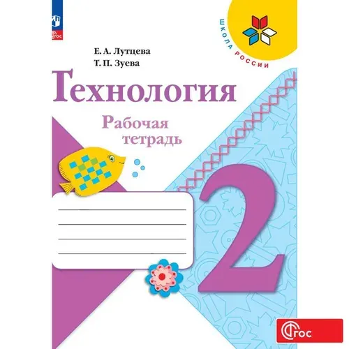 Технология. Рабочая тетрадь. 2 класс + вкладка ФГОС | Лутцева Елена Андреевна