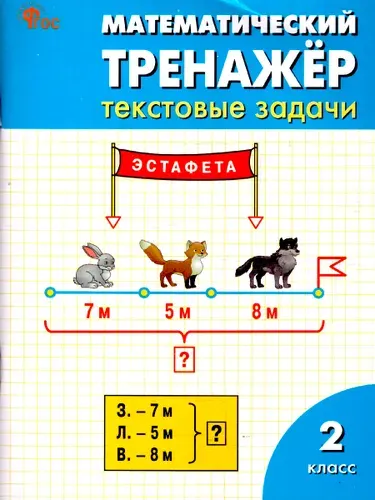 Математический тренажер 2 класс Текстовые задачи ФГОС | Давыдкина Людмила Михайловна, Мокрушина Ольга Андреевна