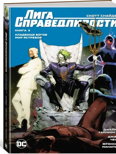 Лига Справедливости. Книга 2. Кладбище богов. Мир Ястребов