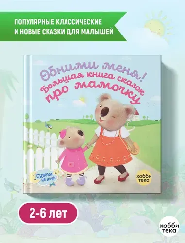 Обними меня! Большая книга сказок про мамочку. Сказки для малышей от 2 лет