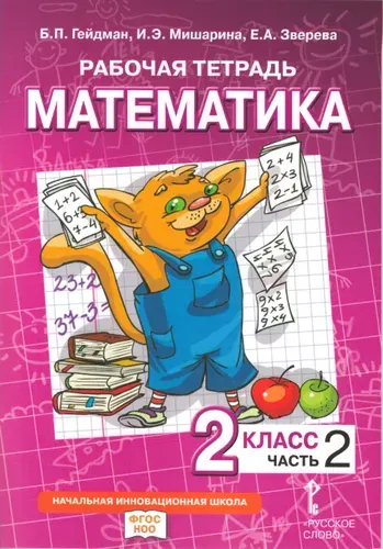 Математика. 2 класс. Рабочая тетрадь. Тетрадь №2. ФГОС | Гейдман Борис Петрович, Мишарина Ирина Энгельсовна