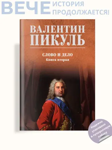 Слово и дело. Книга 2 | Пикуль Валентин Саввич