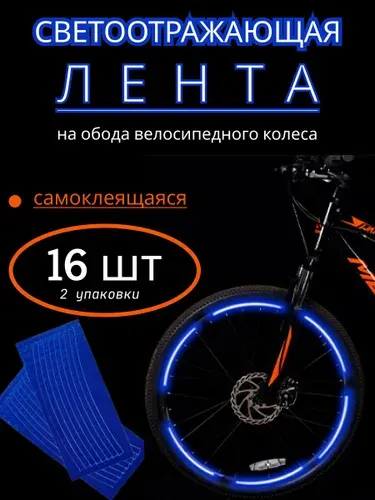 Катафоты для велосипеда, светоотражающие наклейки на колеса, светоотражающая лента на обода, цвет синий, 2 упаковки