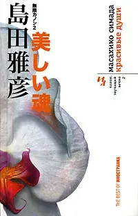 Канон, звучащий вечно. Книга 2. Красивые души | Симада Масахико