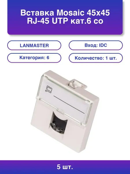 LANMASTER 5шт. Вставка Mosaic 45x45 Rj-45 Utp кат 6 со шторкой и